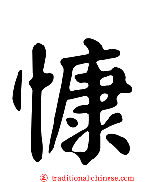 慷
