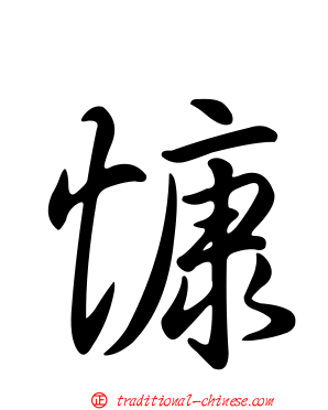 慷