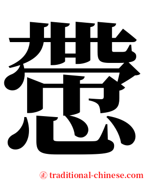 慸 serif font