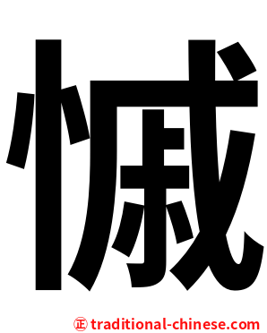 慽