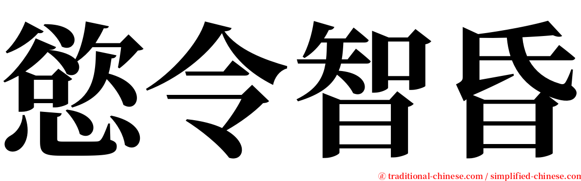 慾令智昏 serif font