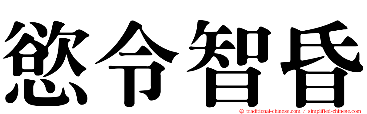 慾令智昏