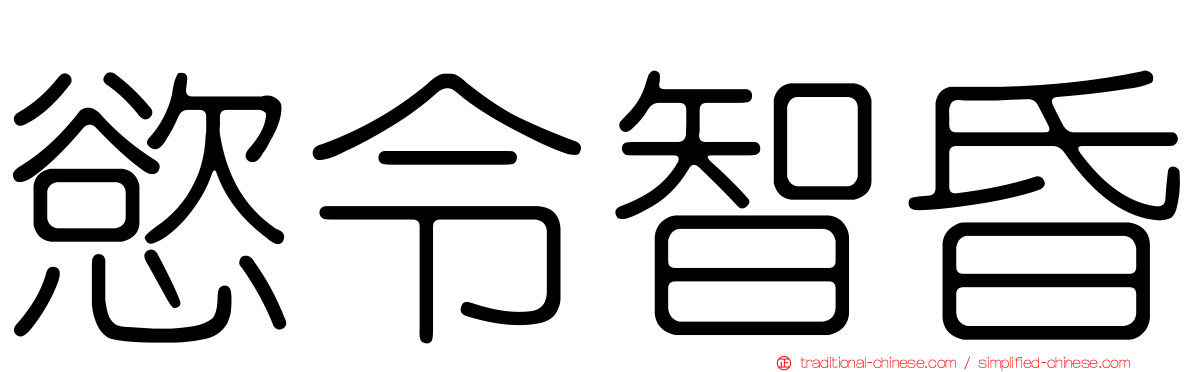 慾令智昏