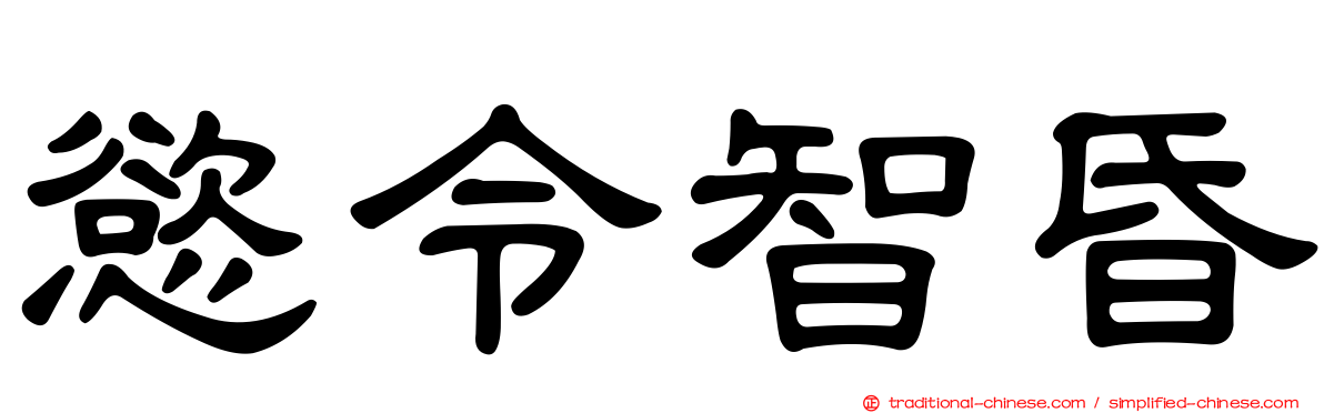 慾令智昏