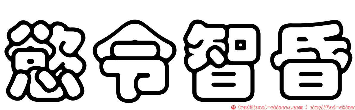 慾令智昏