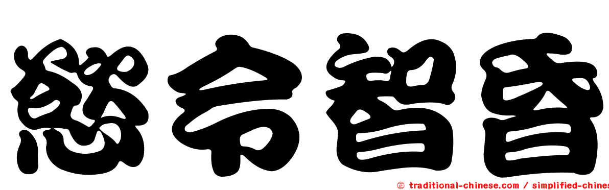 慾令智昏