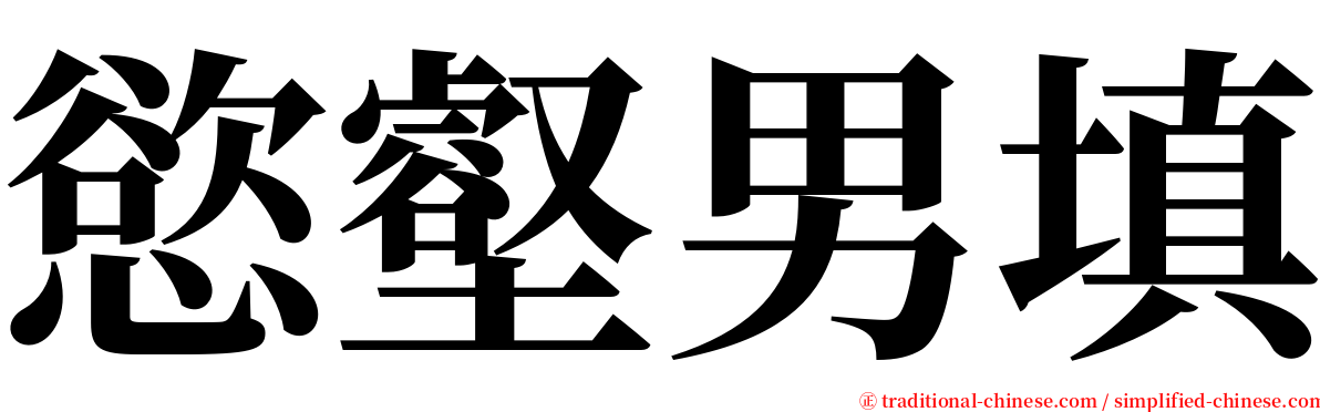 慾壑男填 serif font