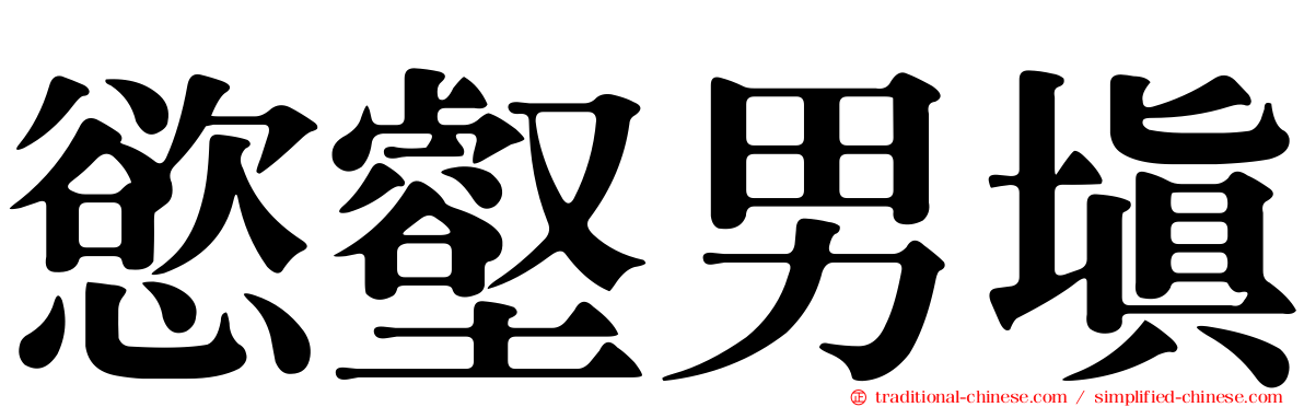 慾壑男填
