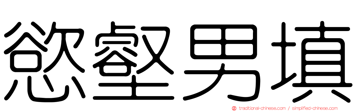 慾壑男填