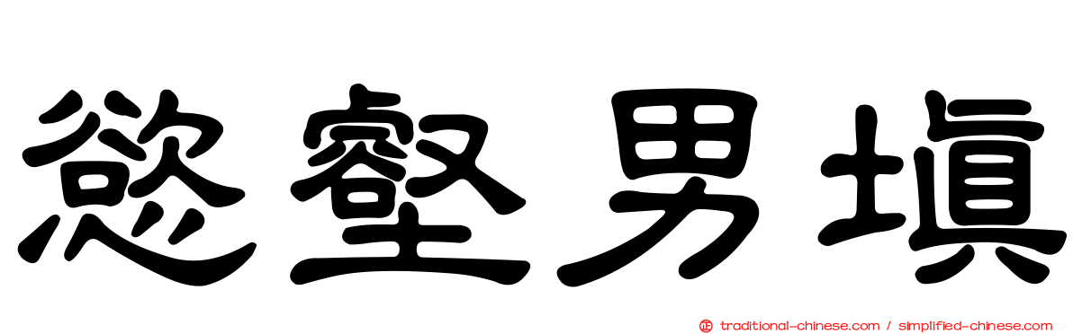 慾壑男填
