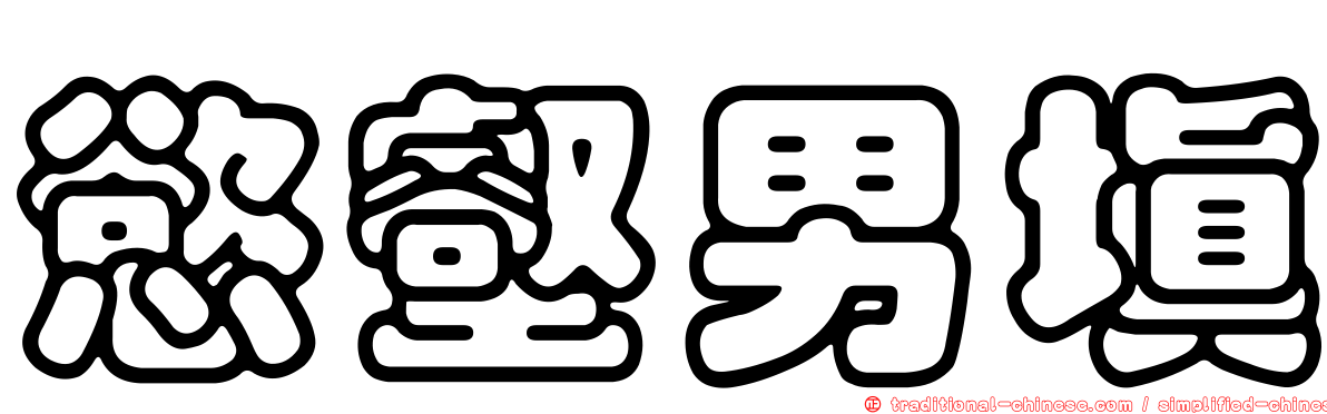慾壑男填