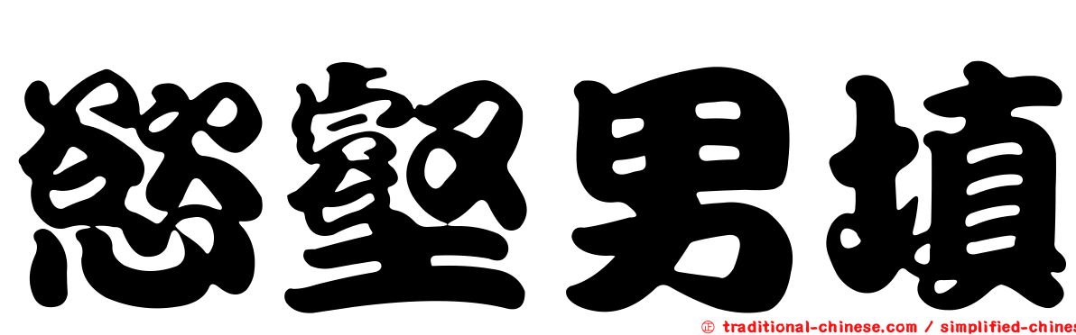 慾壑男填