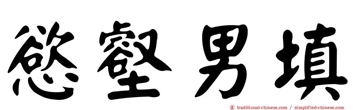 慾壑男填