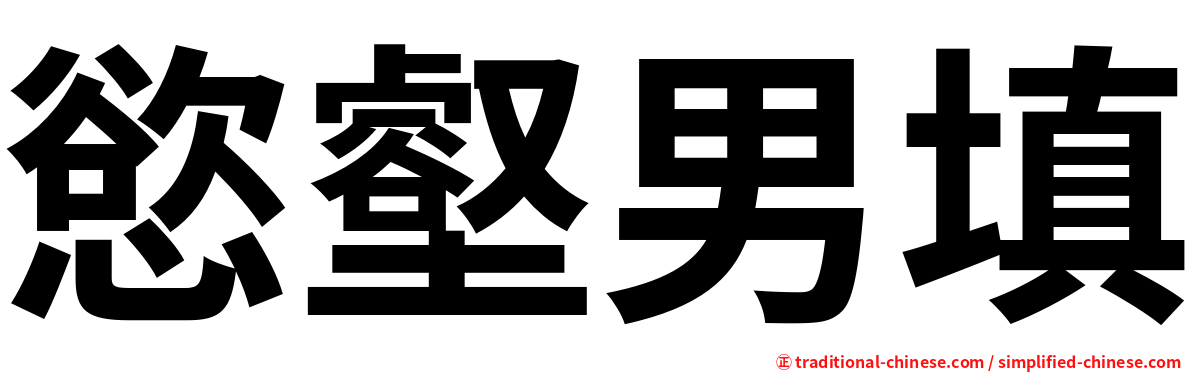 慾壑男填