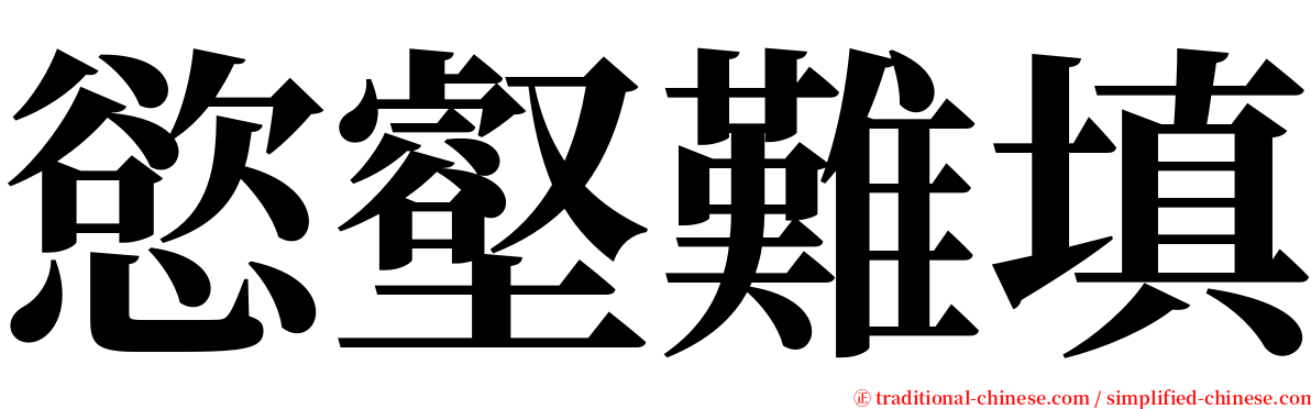 慾壑難填 serif font