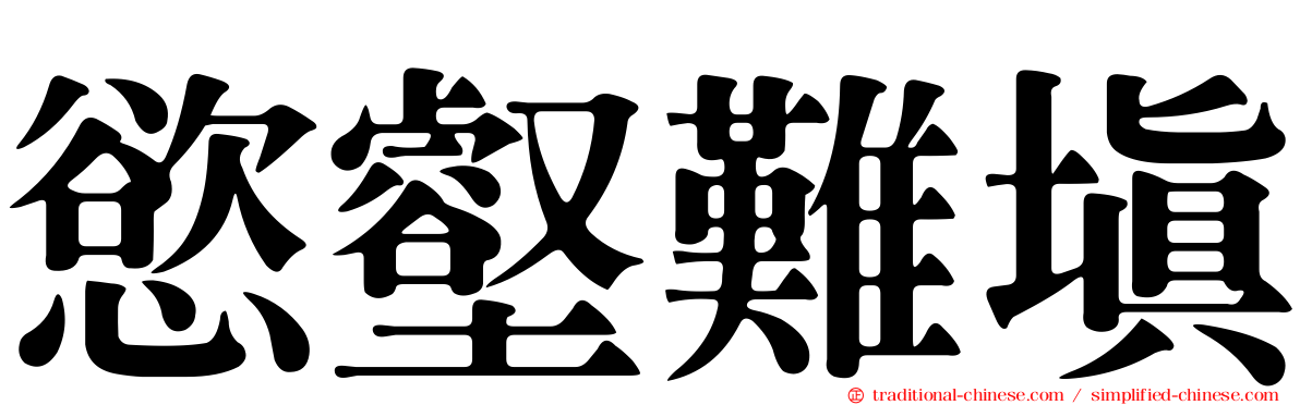 慾壑難填
