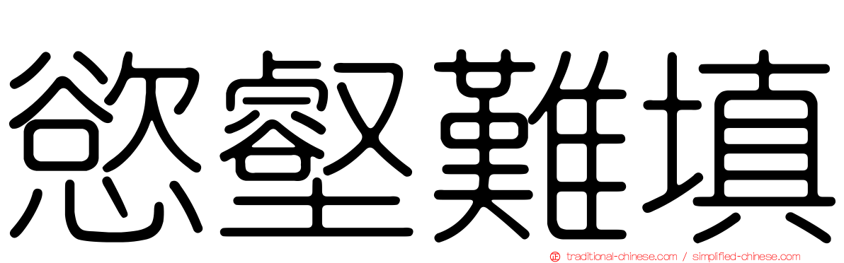 慾壑難填