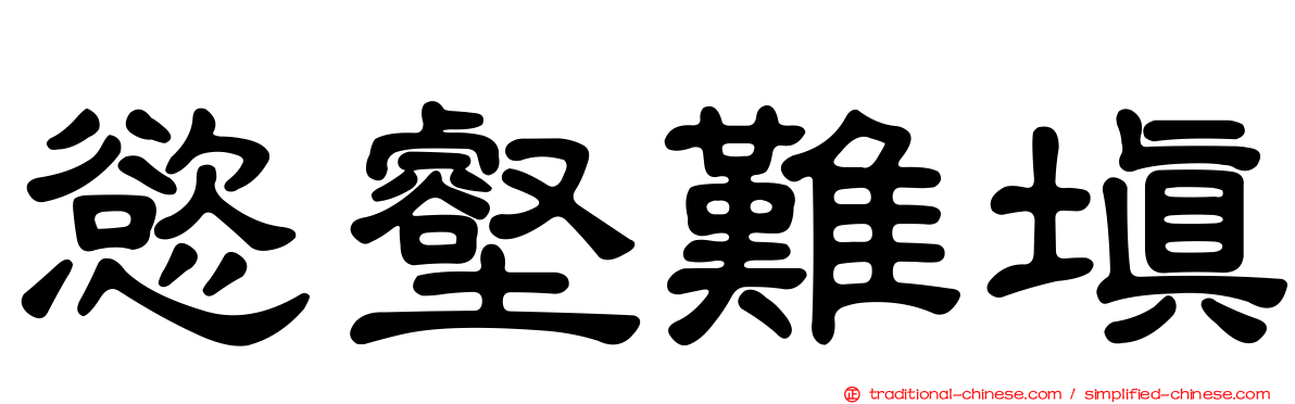慾壑難填
