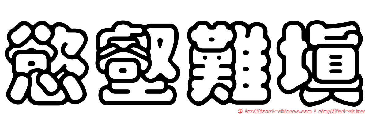 慾壑難填
