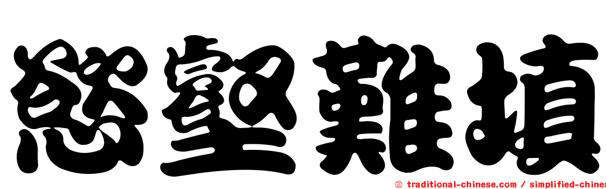 慾壑難填