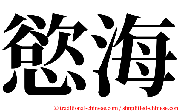 慾海 serif font