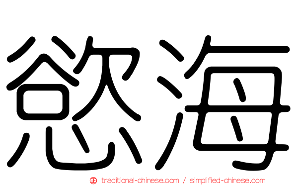 慾海