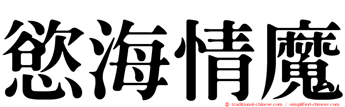慾海情魔