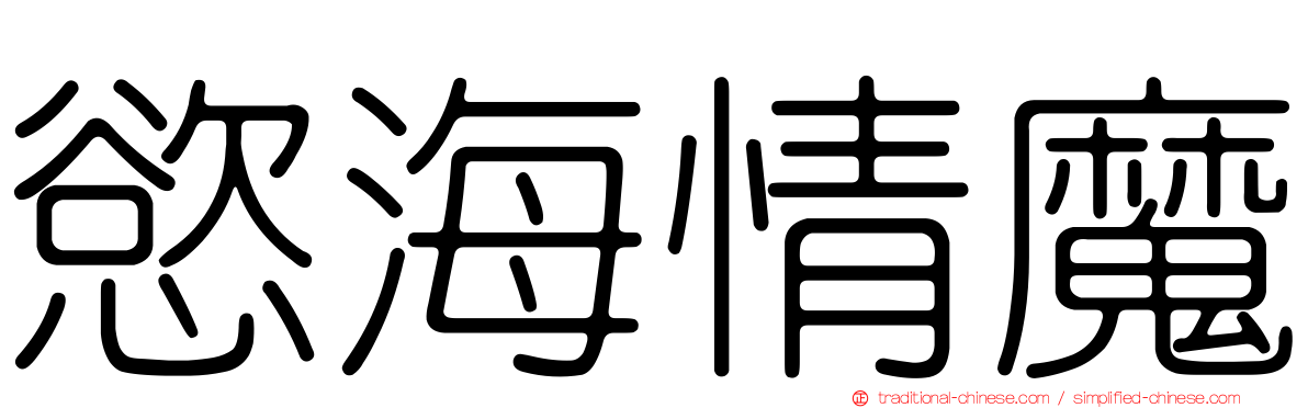 慾海情魔