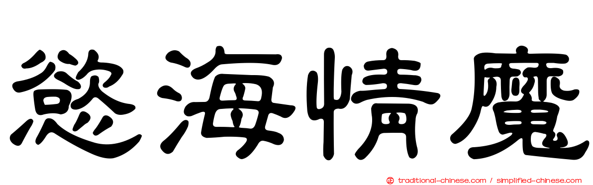 慾海情魔