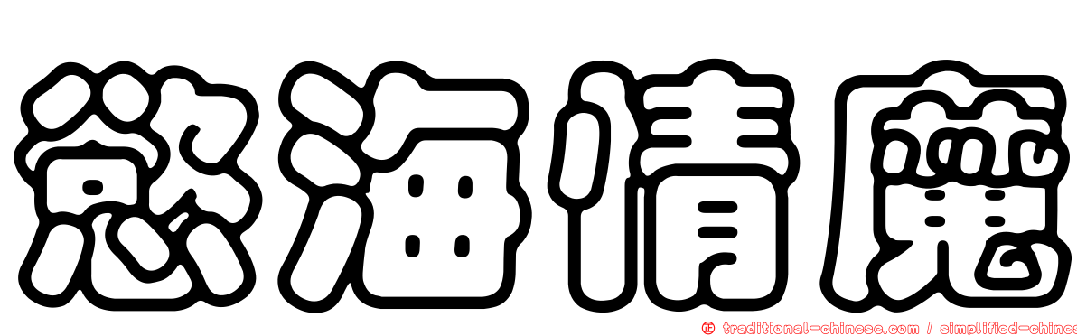慾海情魔