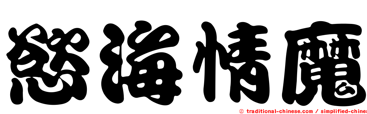 慾海情魔