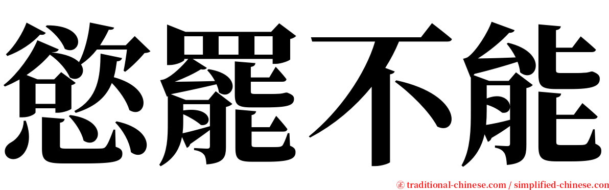 慾罷不能 serif font