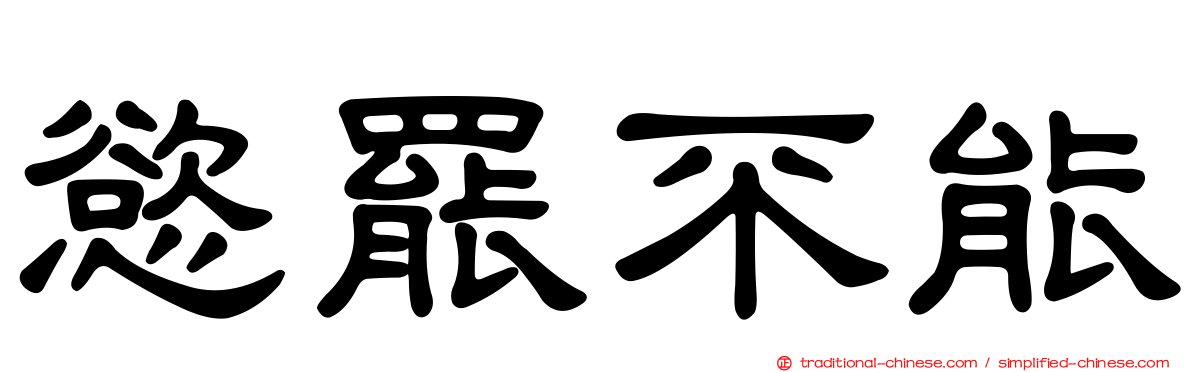 慾罷不能
