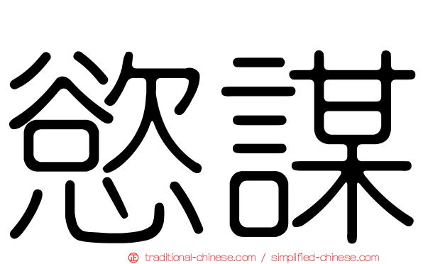 慾謀