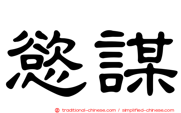 慾謀