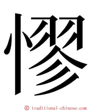 憀 ming font