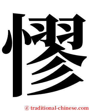 憀 serif font