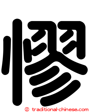 憀