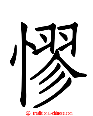 憀