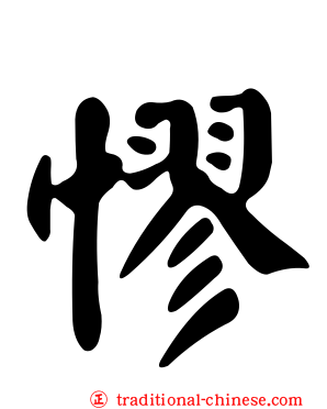 憀