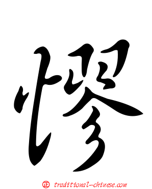 憀