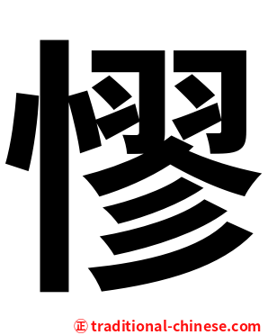憀