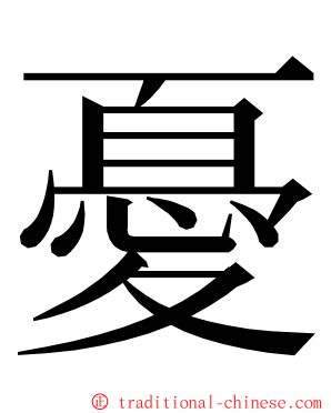 憂 ming font