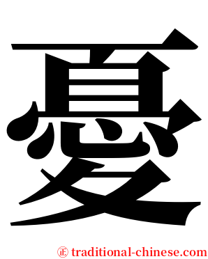 憂 serif font