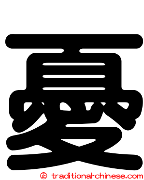憂
