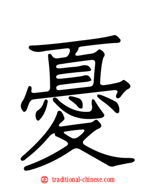 憂