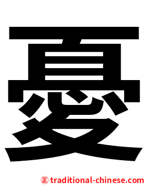 憂