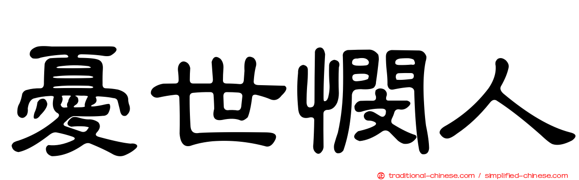 憂世憫人