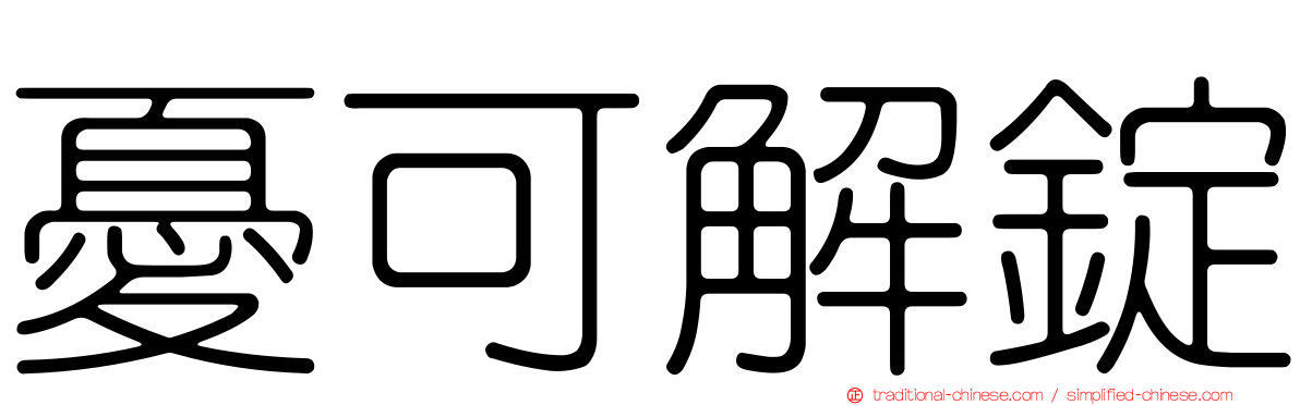 憂可解錠