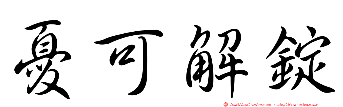 憂可解錠